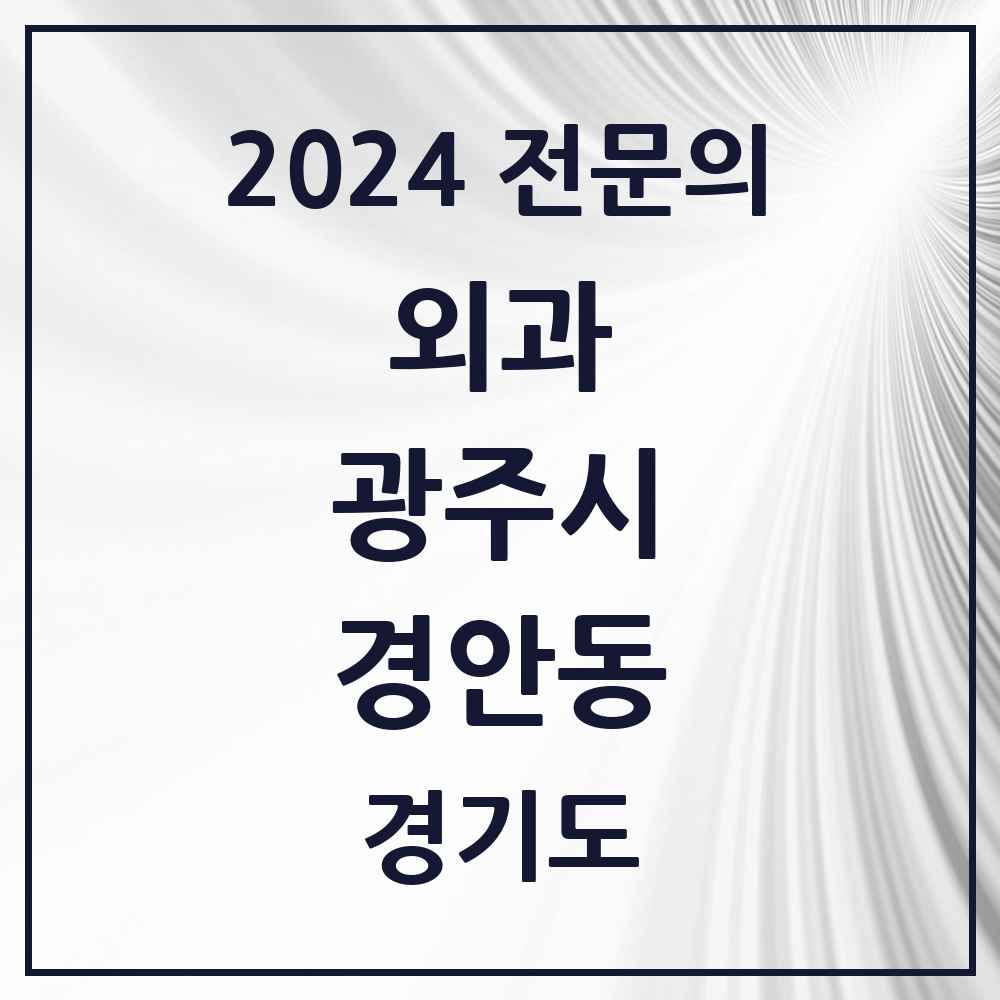 2024 경안동 외과 전문의 의원·병원 모음 3곳 | 경기도 광주시 추천 리스트