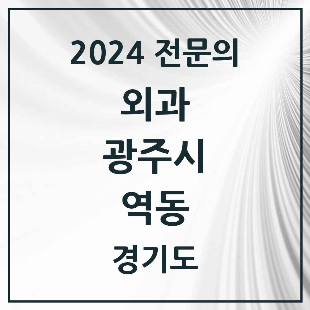 2024 역동 외과 전문의 의원·병원 모음 1곳 | 경기도 광주시 추천 리스트