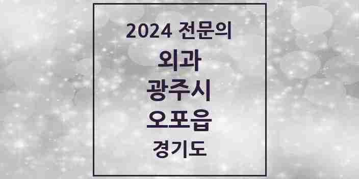 2024 오포읍 외과 전문의 의원·병원 모음 1곳 | 경기도 광주시 추천 리스트