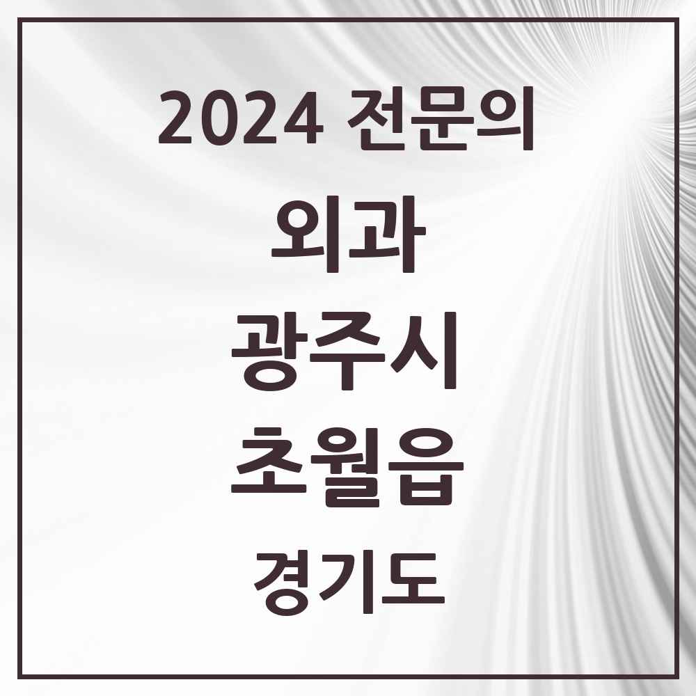 2024 초월읍 외과 전문의 의원·병원 모음 1곳 | 경기도 광주시 추천 리스트