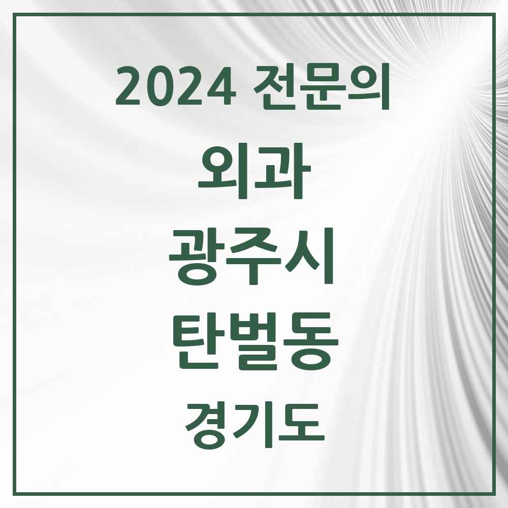 2024 탄벌동 외과 전문의 의원·병원 모음 1곳 | 경기도 광주시 추천 리스트