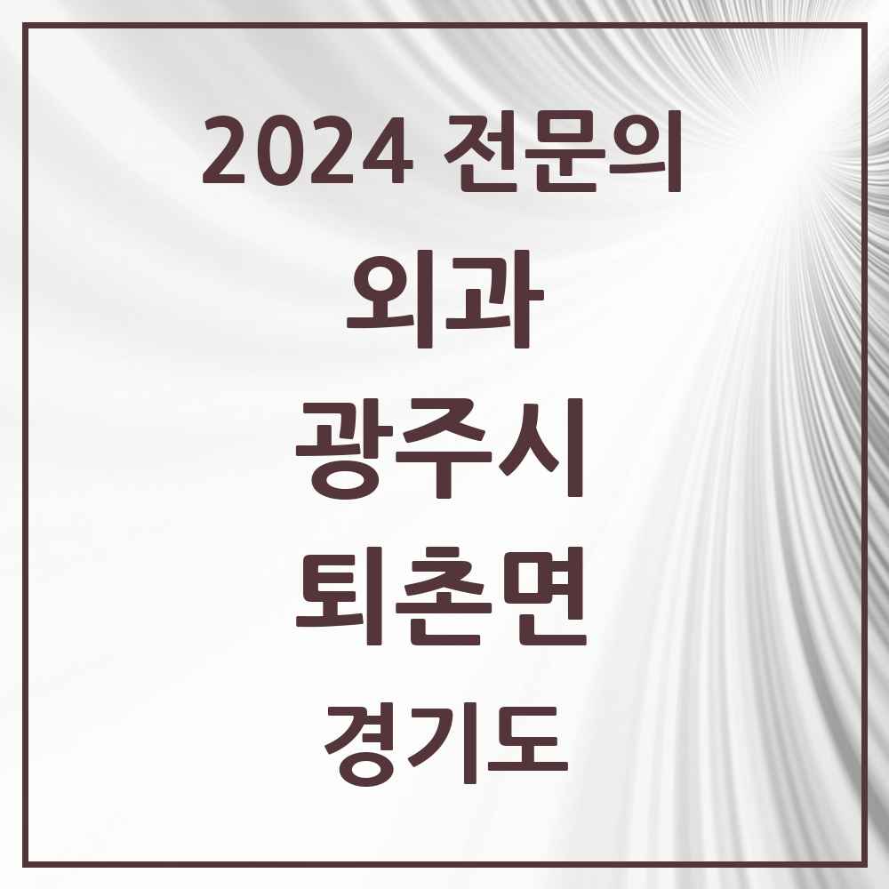 2024 퇴촌면 외과 전문의 의원·병원 모음 1곳 | 경기도 광주시 추천 리스트