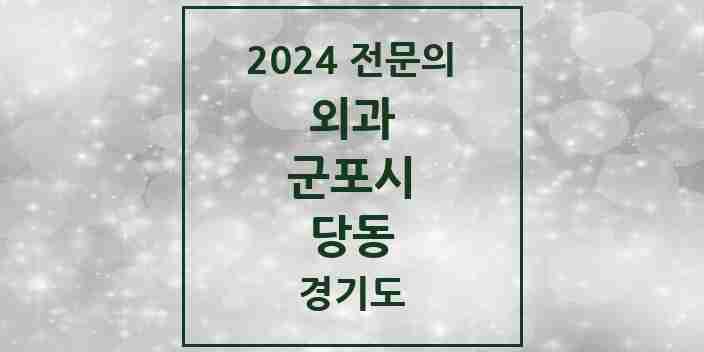 2024 당동 외과 전문의 의원·병원 모음 | 경기도 군포시 리스트