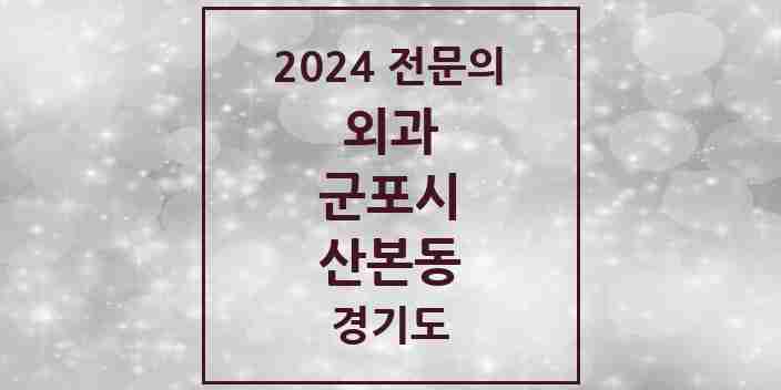 2024 산본동 외과 전문의 의원·병원 모음 | 경기도 군포시 리스트