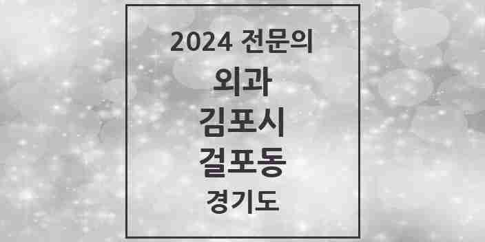 2024 걸포동 외과 전문의 의원·병원 모음 1곳 | 경기도 김포시 추천 리스트