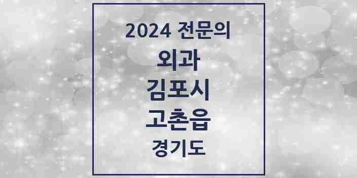 2024 고촌읍 외과 전문의 의원·병원 모음 1곳 | 경기도 김포시 추천 리스트