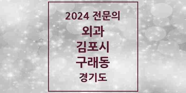 2024 구래동 외과 전문의 의원·병원 모음 6곳 | 경기도 김포시 추천 리스트