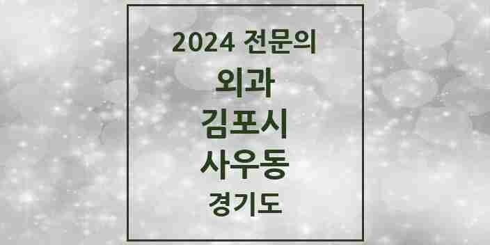 2024 사우동 외과 전문의 의원·병원 모음 4곳 | 경기도 김포시 추천 리스트