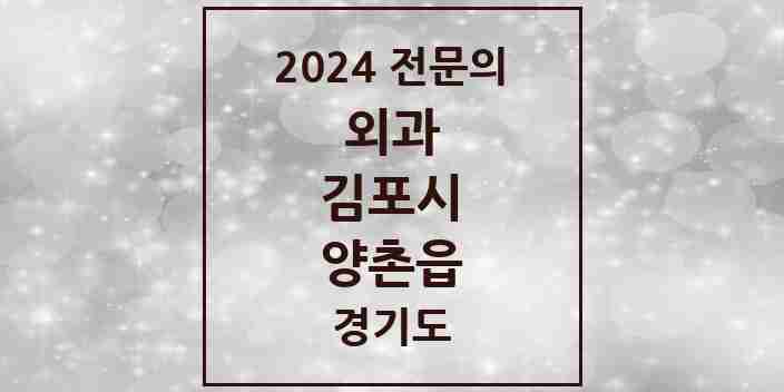 2024 양촌읍 외과 전문의 의원·병원 모음 2곳 | 경기도 김포시 추천 리스트