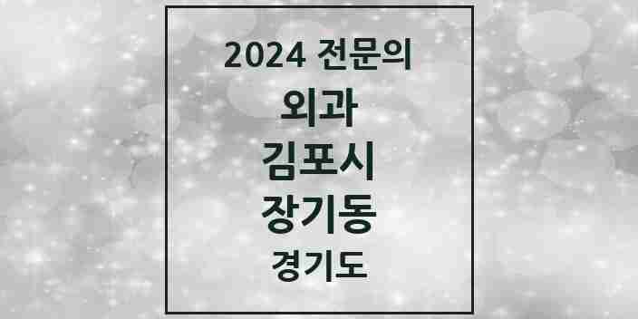 2024 장기동 외과 전문의 의원·병원 모음 2곳 | 경기도 김포시 추천 리스트