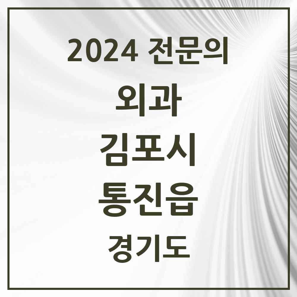 2024 통진읍 외과 전문의 의원·병원 모음 1곳 | 경기도 김포시 추천 리스트