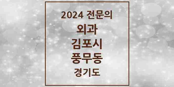 2024 풍무동 외과 전문의 의원·병원 모음 3곳 | 경기도 김포시 추천 리스트