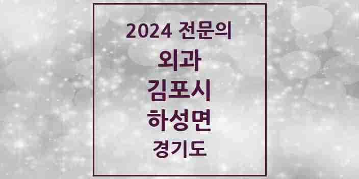 2024 하성면 외과 전문의 의원·병원 모음 1곳 | 경기도 김포시 추천 리스트