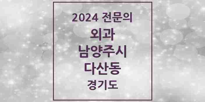 2024 다산동 외과 전문의 의원·병원 모음 | 경기도 남양주시 리스트