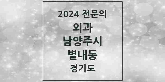 2024 별내동 외과 전문의 의원·병원 모음 | 경기도 남양주시 리스트