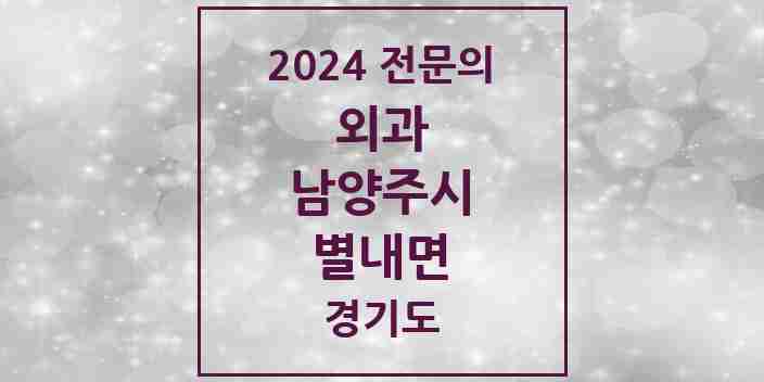 2024 별내면 외과 전문의 의원·병원 모음 | 경기도 남양주시 리스트