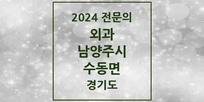 2024 수동면 외과 전문의 의원·병원 모음 | 경기도 남양주시 리스트