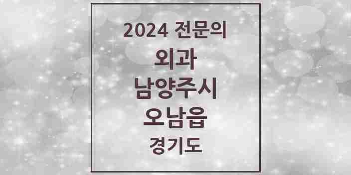 2024 오남읍 외과 전문의 의원·병원 모음 | 경기도 남양주시 리스트