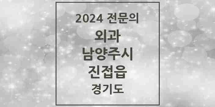 2024 진접읍 외과 전문의 의원·병원 모음 | 경기도 남양주시 리스트