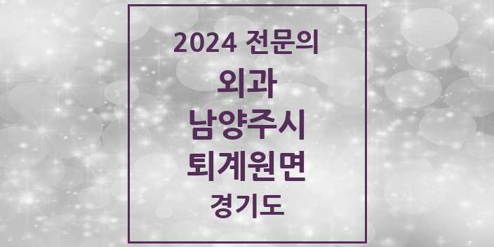 2024 전문의 외과 경기도 남양주시 퇴계원면 목록