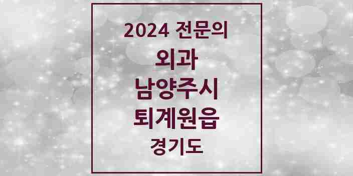 2024 퇴계원읍 외과 전문의 의원·병원 모음 | 경기도 남양주시 리스트