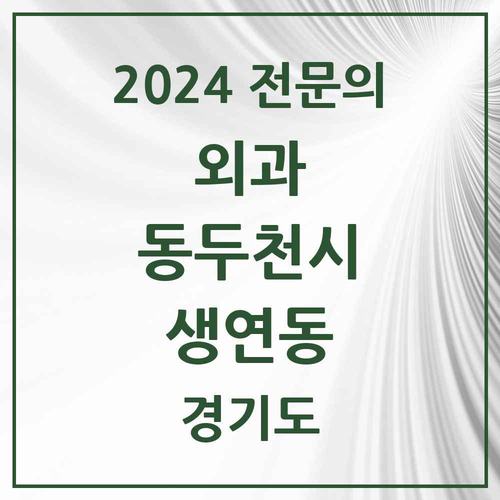 2024 생연동 외과 전문의 의원·병원 모음 4곳 | 경기도 동두천시 추천 리스트