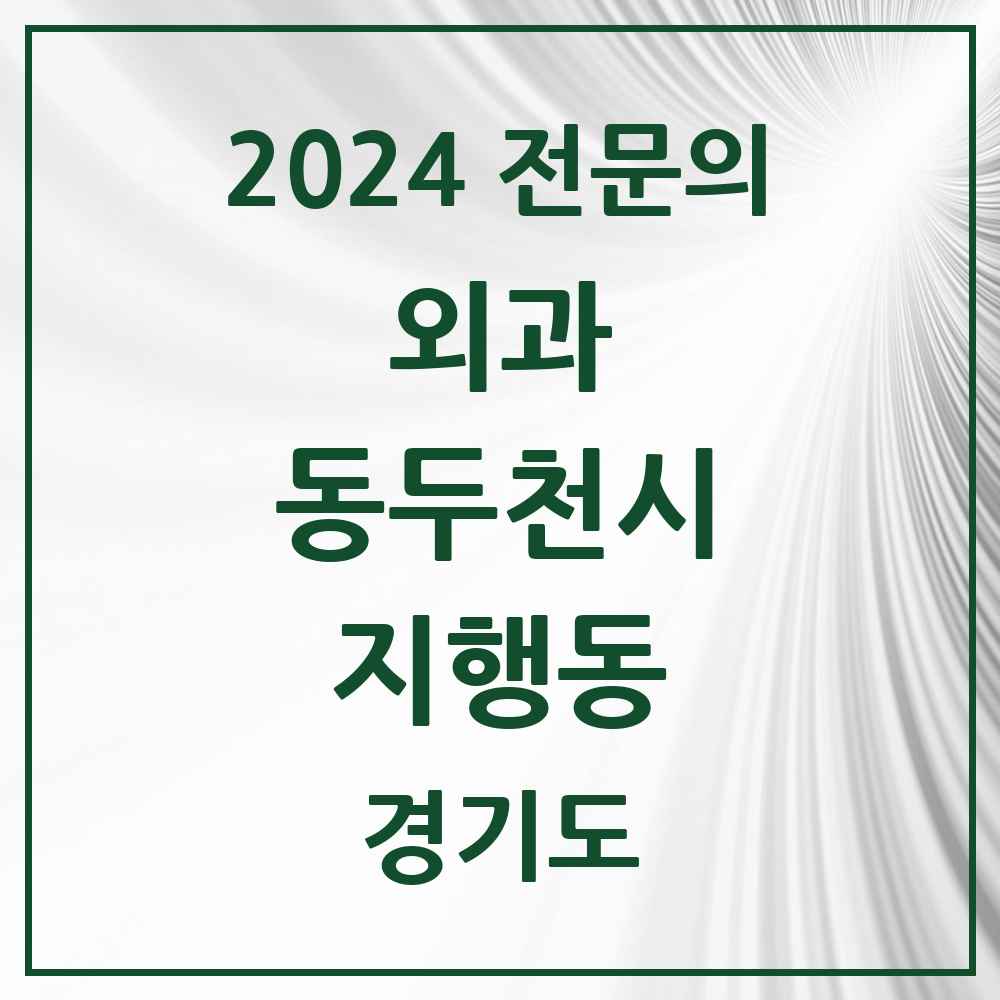 2024 지행동 외과 전문의 의원·병원 모음 1곳 | 경기도 동두천시 추천 리스트