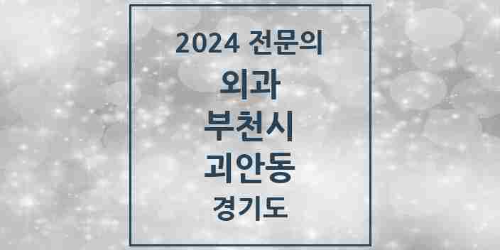 2024 괴안동 외과 전문의 의원·병원 모음 2곳 | 경기도 부천시 추천 리스트