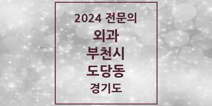 2024 도당동 외과 전문의 의원·병원 모음 | 경기도 부천시 리스트