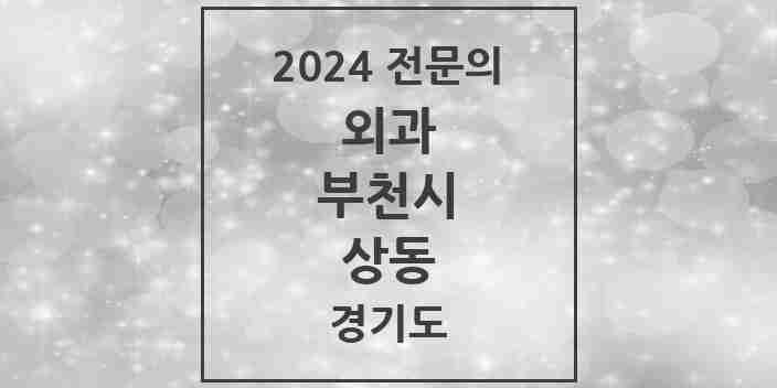 2024 상동 외과 전문의 의원·병원 모음 | 경기도 부천시 리스트