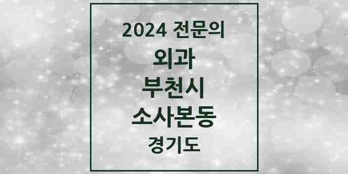 2024 소사본동 외과 전문의 의원·병원 모음 | 경기도 부천시 리스트