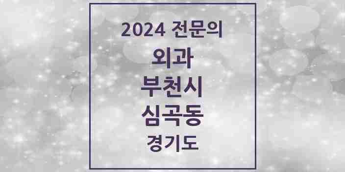 2024 심곡동 외과 전문의 의원·병원 모음 | 경기도 부천시 리스트