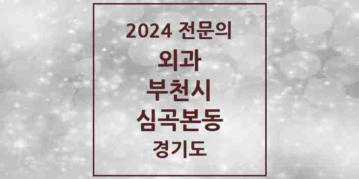 2024 심곡본동 외과 전문의 의원·병원 모음 | 경기도 부천시 리스트