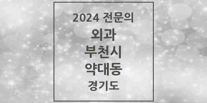 2024 약대동 외과 전문의 의원·병원 모음 | 경기도 부천시 리스트