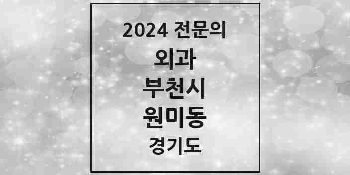 2024 원미동 외과 전문의 의원·병원 모음 3곳 | 경기도 부천시 추천 리스트