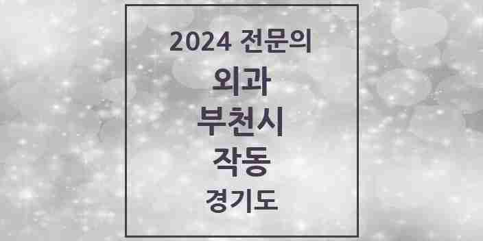 2024 작동 외과 전문의 의원·병원 모음 | 경기도 부천시 리스트