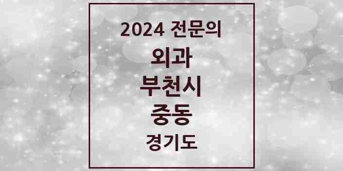 2024 중동 외과 전문의 의원·병원 모음 | 경기도 부천시 리스트