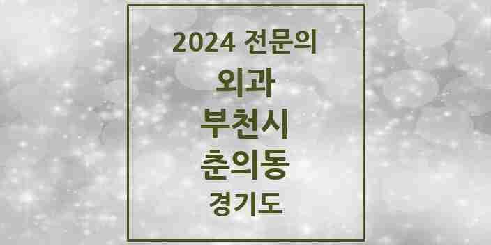 2024 춘의동 외과 전문의 의원·병원 모음 | 경기도 부천시 리스트