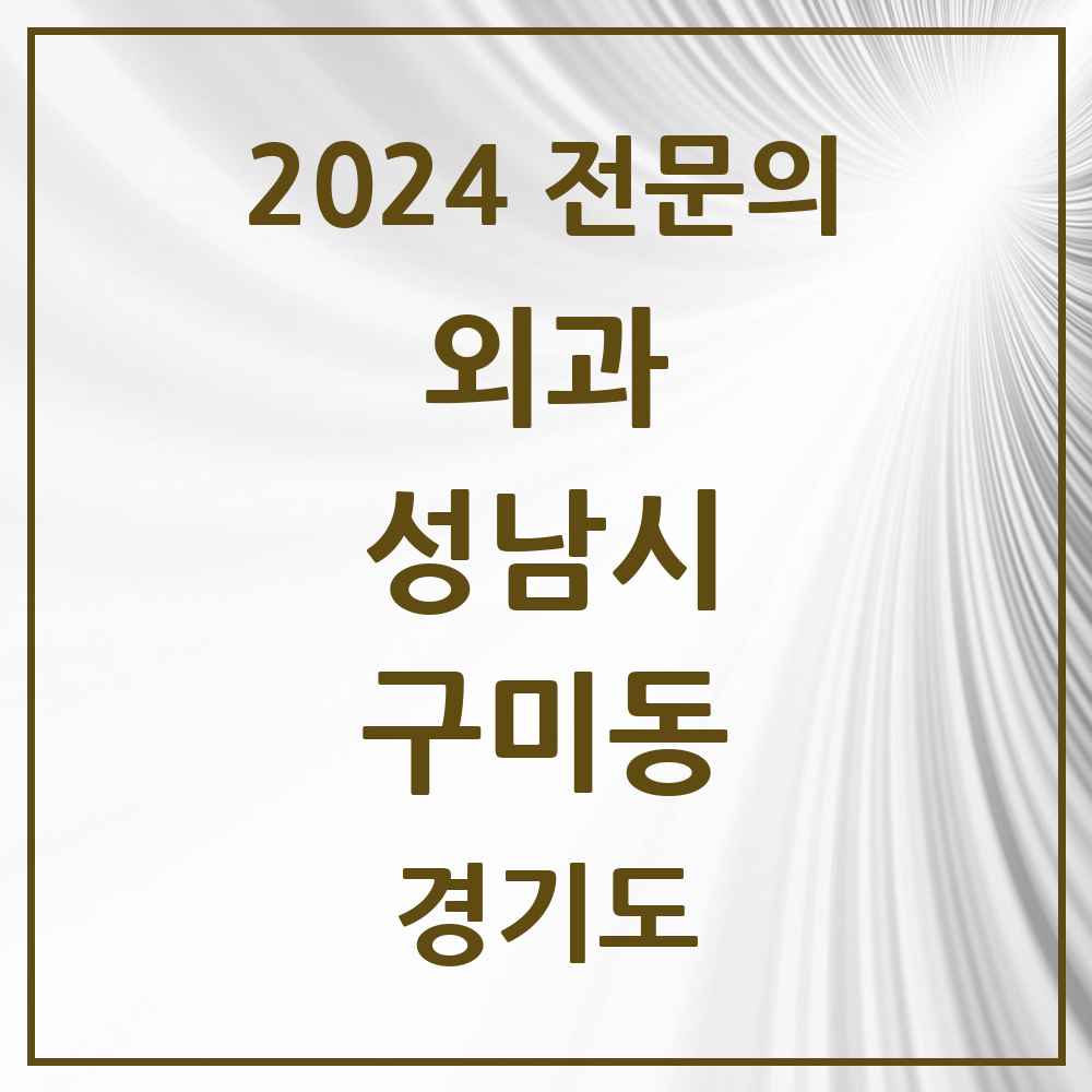 2024 구미동 외과 전문의 의원·병원 모음 8곳 | 경기도 성남시 추천 리스트