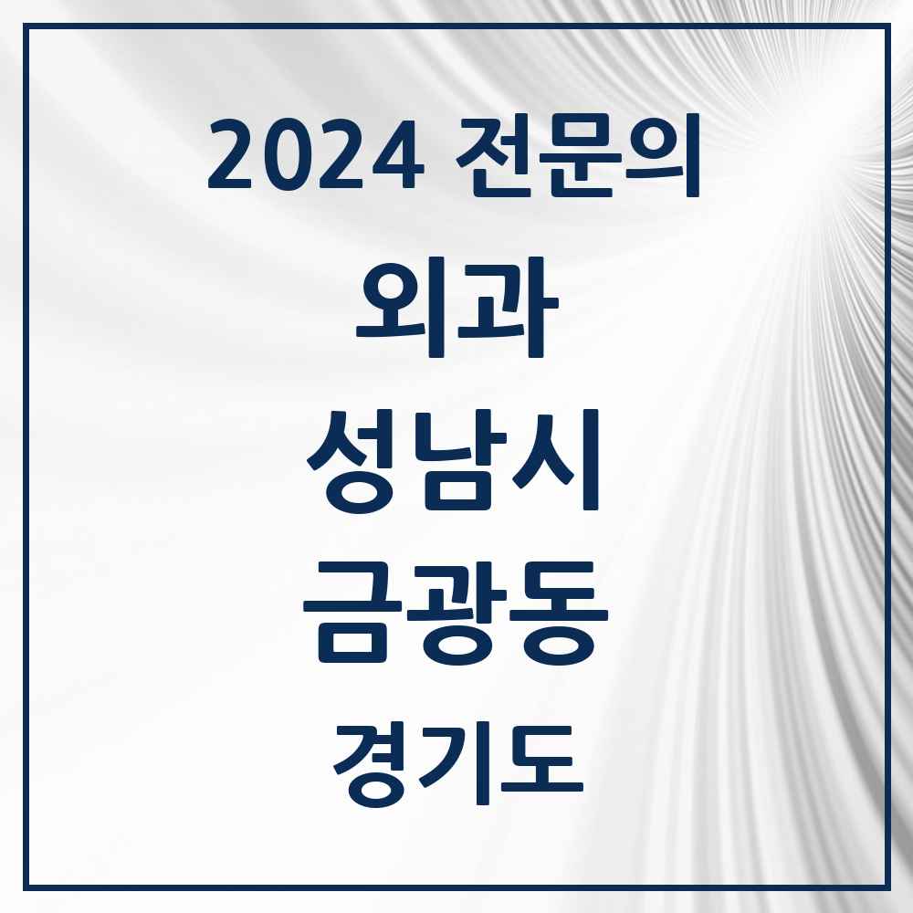 2024 금광동 외과 전문의 의원·병원 모음 2곳 | 경기도 성남시 추천 리스트