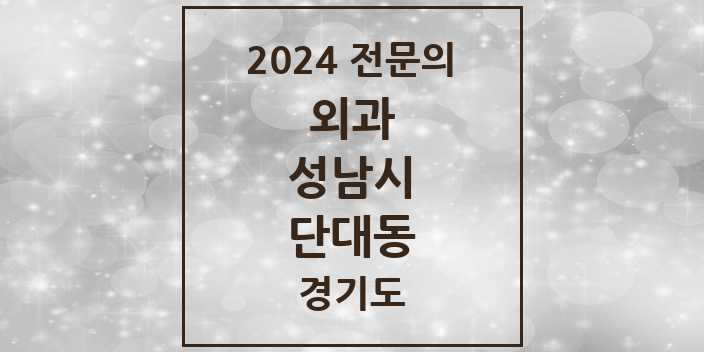 2024 전문의 외과 경기도 성남시 단대동 목록