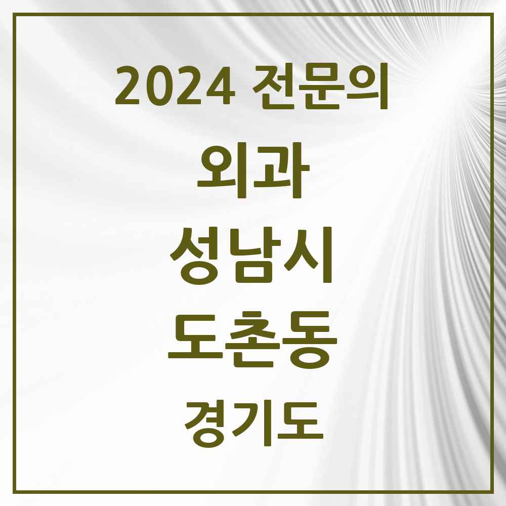 2024 도촌동 외과 전문의 의원·병원 모음 1곳 | 경기도 성남시 추천 리스트