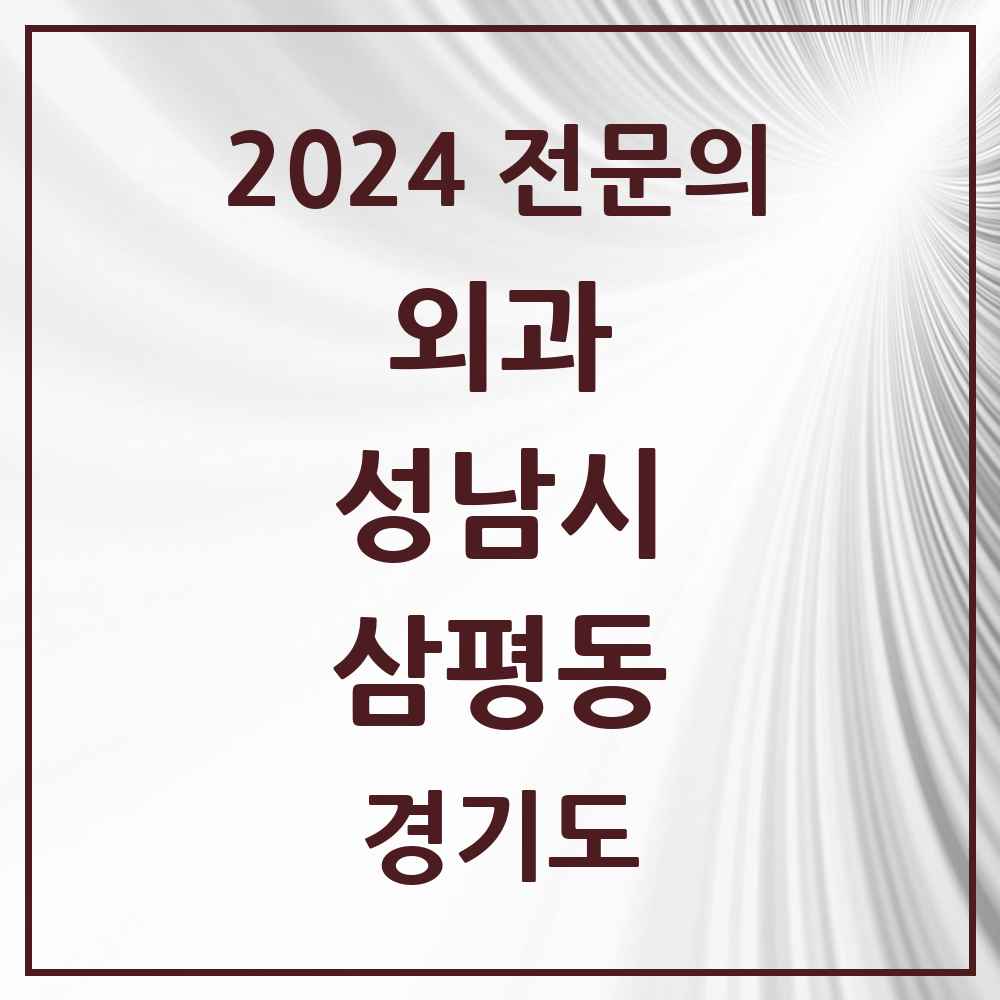 2024 삼평동 외과 전문의 의원·병원 모음 1곳 | 경기도 성남시 추천 리스트