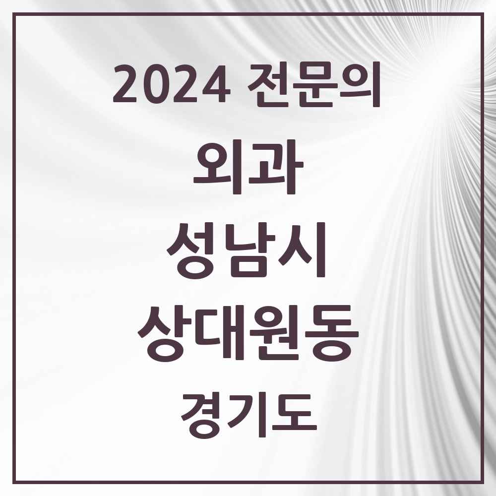 2024 상대원동 외과 전문의 의원·병원 모음 1곳 | 경기도 성남시 추천 리스트