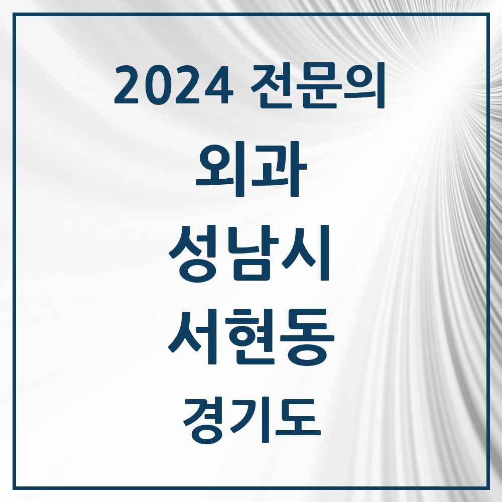 2024 서현동 외과 전문의 의원·병원 모음 8곳 | 경기도 성남시 추천 리스트