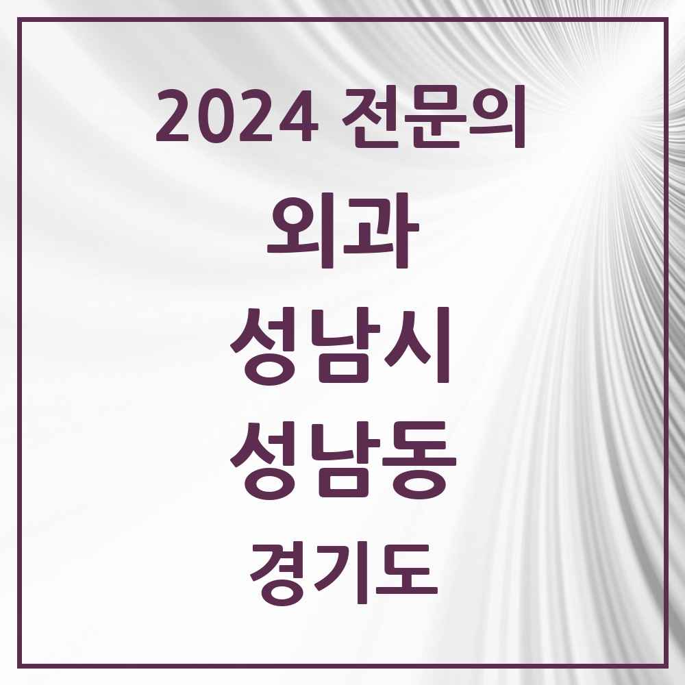 2024 성남동 외과 전문의 의원·병원 모음 2곳 | 경기도 성남시 추천 리스트