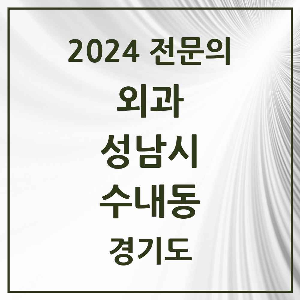 2024 수내동 외과 전문의 의원·병원 모음 2곳 | 경기도 성남시 추천 리스트