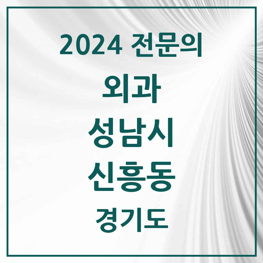 2024 신흥동 외과 전문의 의원·병원 모음 9곳 | 경기도 성남시 추천 리스트