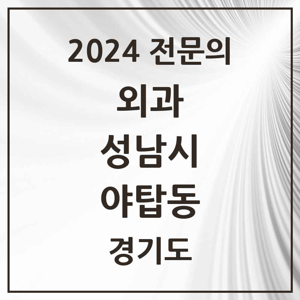 2024 야탑동 외과 전문의 의원·병원 모음 5곳 | 경기도 성남시 추천 리스트