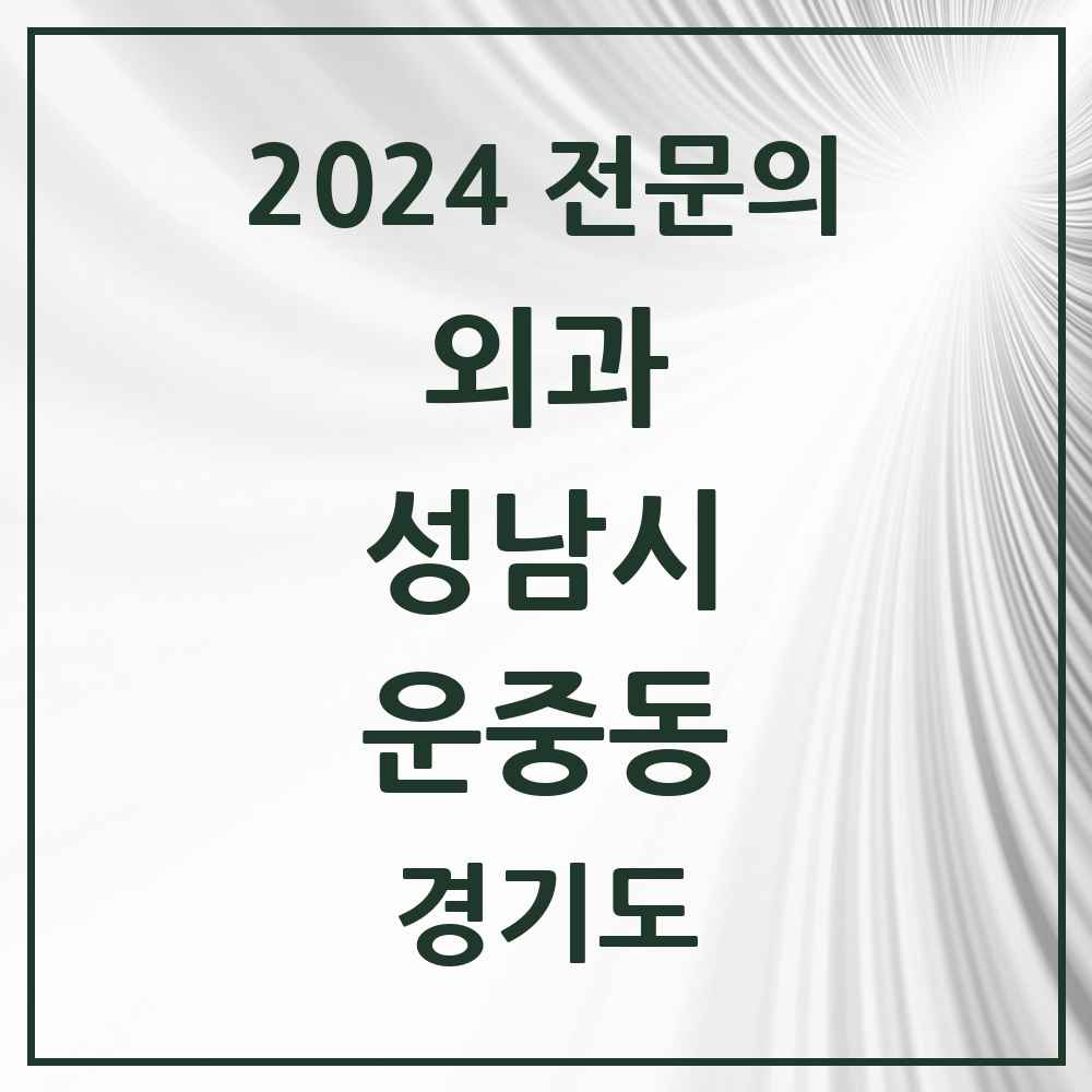 2024 운중동 외과 전문의 의원·병원 모음 1곳 | 경기도 성남시 추천 리스트